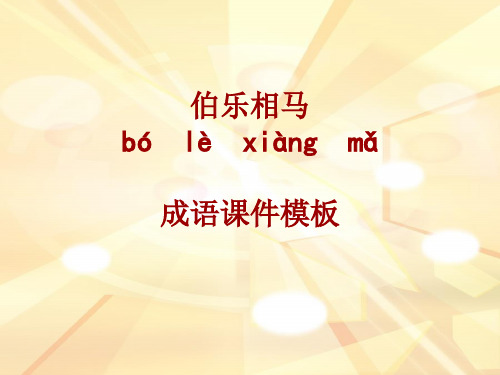 成语系列课件模板-伯乐相马