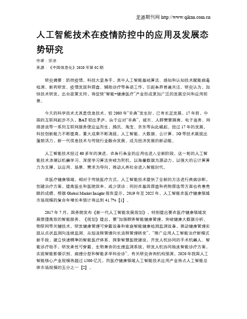 人工智能技术在疫情防控中的应用及发展态势研究