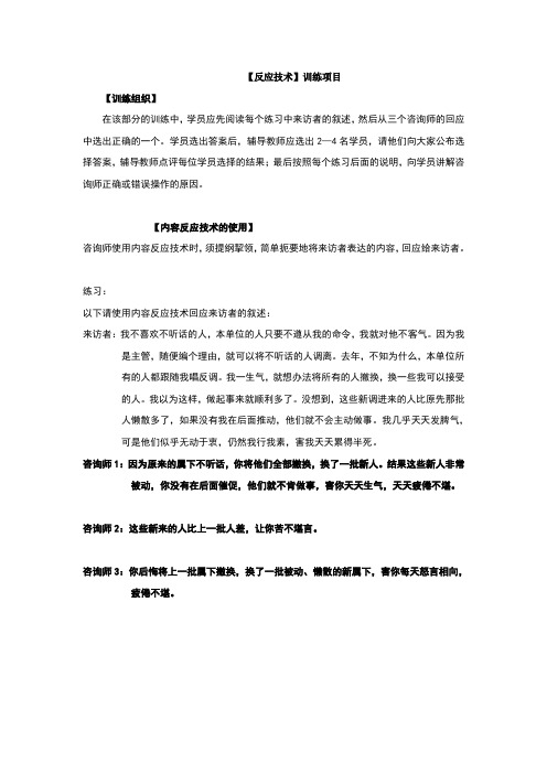 心理咨询操作【反应技术】