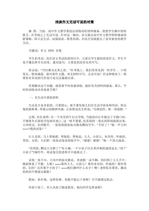 浅谈作文无话可说的对策