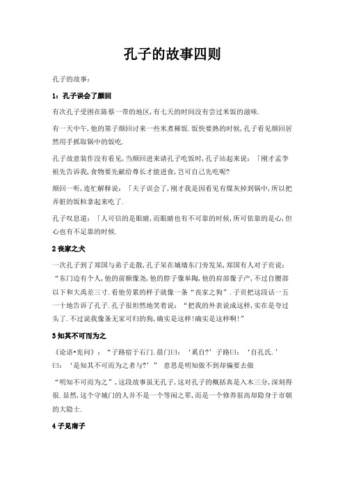 最新-孔子的故事四则 精品