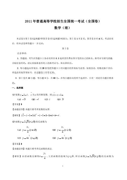 2011年普通高等学校招生全国统一考试（全国卷）—数学（理）..