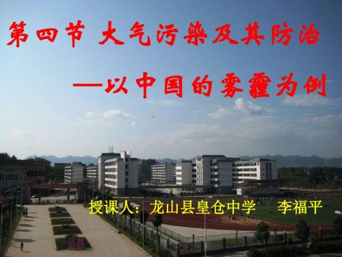湘教版高中地理选修环境保护第四章第二节大气污染及其防治---以雾霾为例教学课件共21张PPT