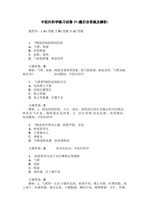 中医妇科学练习试卷19(题后含答案及解析)