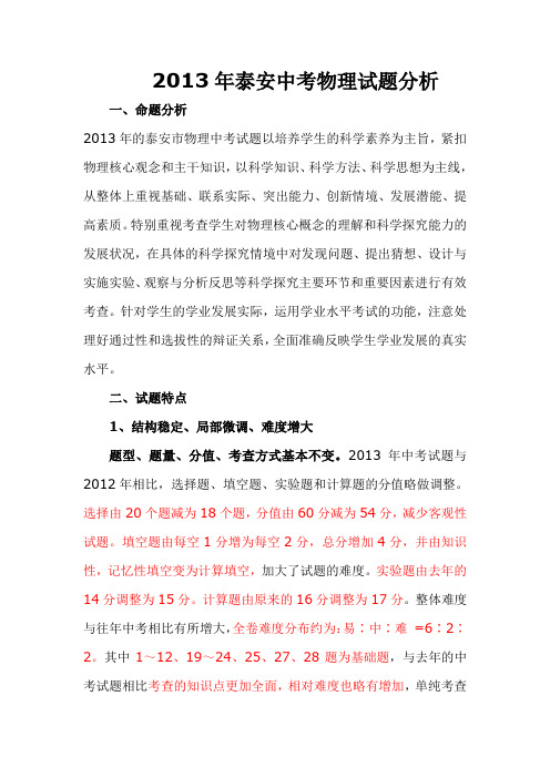 2013年泰安中考物理试题分析