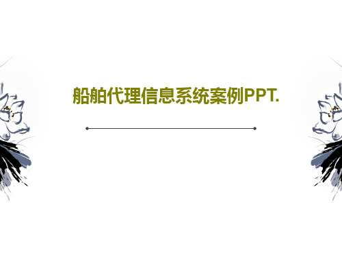 船舶代理信息系统案例PPT.PPT文档共32页