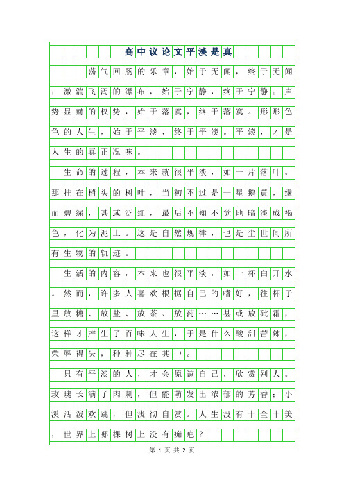 2019年高中议论文范文-平淡是真