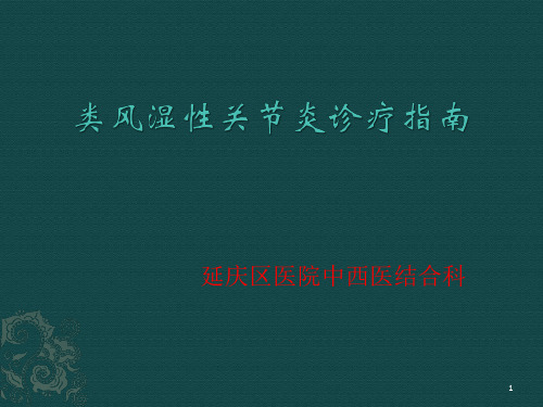 类风湿性关节炎最新指南PPT课件