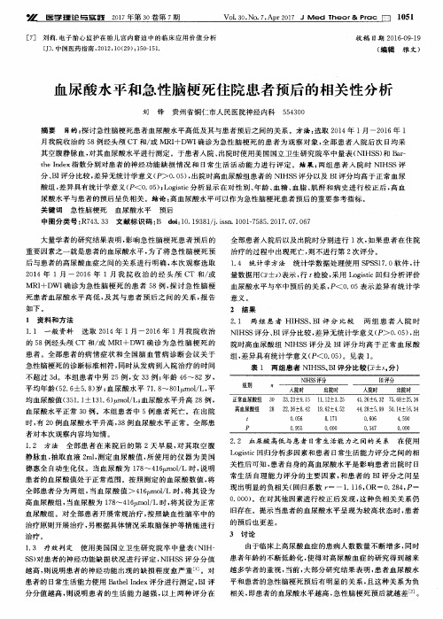 血尿酸水平和急性脑梗死住院患者预后的相关性分析