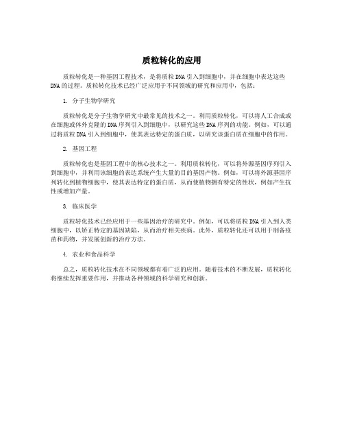 质粒转化的应用