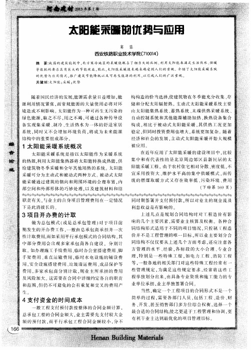 太阳能采暖的优势与应用