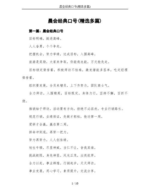 晨会经典口号(精选多篇)