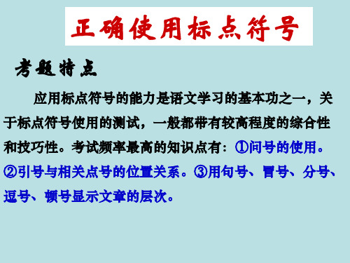 最终版正确使用标点符号-学业水平考试复习.ppt