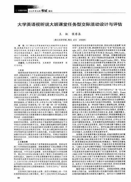 大学英语视听说大班课堂任务型交际活动设计与评估