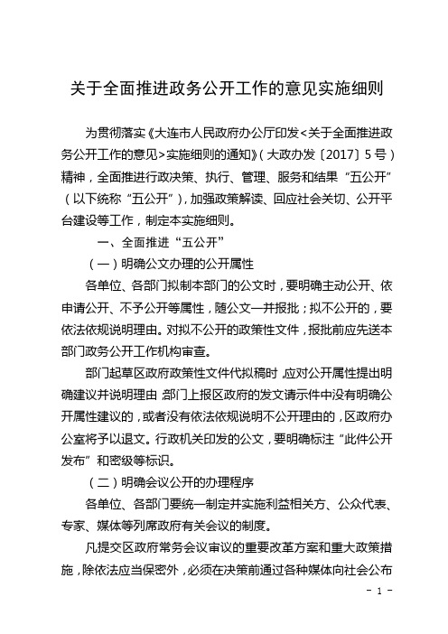 关于全面推进政务公开工作的意见实施细则.doc