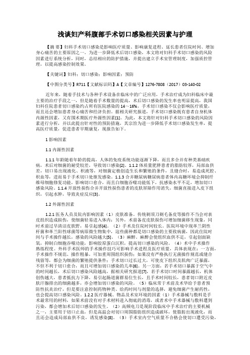 浅谈妇产科腹部手术切口感染相关因素与护理