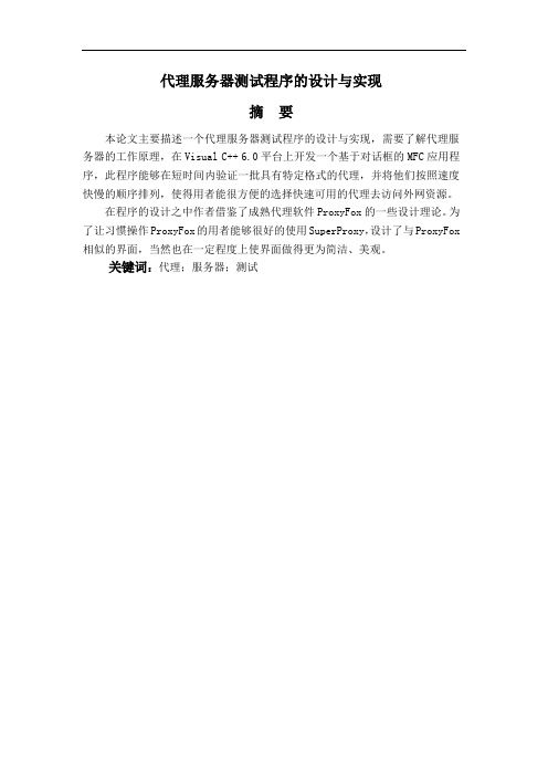 代理服务器测试程序的设计与实现论文