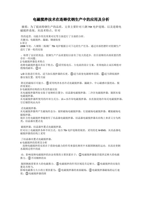 电磁搅拌技术在连铸优钢生产中的应用及分析