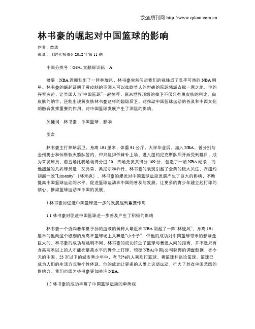 林书豪的崛起对中国篮球的影响