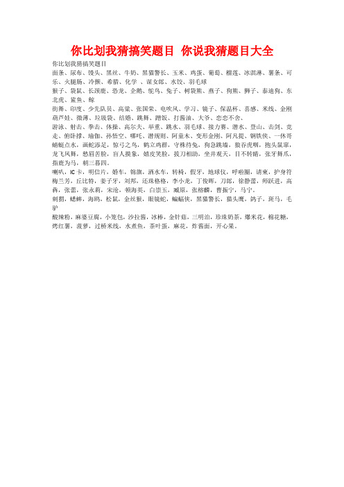 你比划我猜搞笑题目 你说我猜题目大全