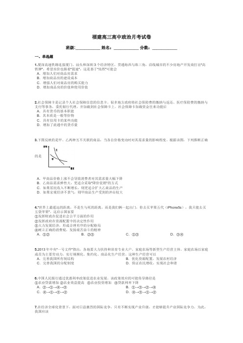 福建高三高中政治月考试卷带答案解析
