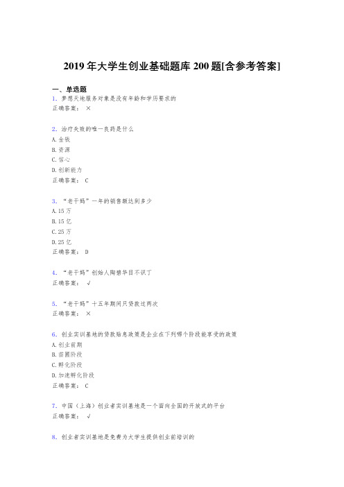 新版精选2019年《大学生创业基础》完整题库200题(含答案)