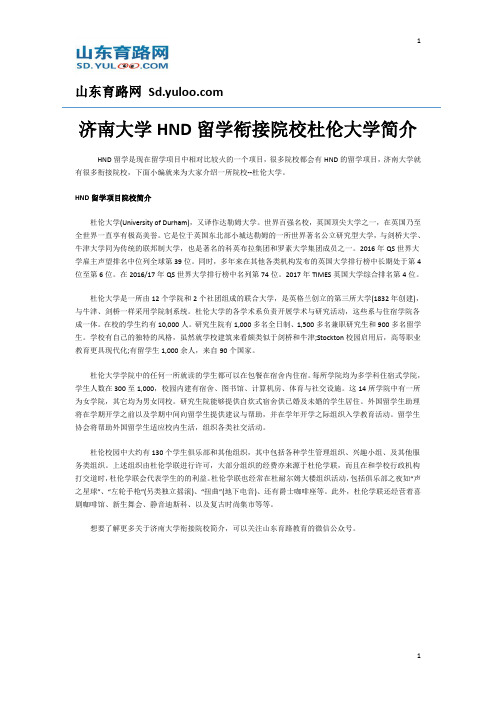 济南大学HND留学衔接院校杜伦大学简介
