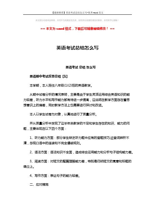 【最新推荐】英语考试总结怎么写-优秀word范文 (4页)