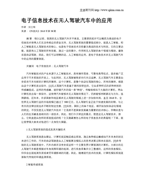 电子信息技术在无人驾驶汽车中的应用