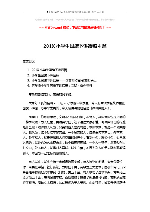 【最新2018】201X小学生国旗下讲话稿4篇-范文word版 (6页)