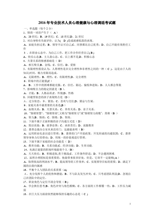 德阳2016年专业技术人员心理健康与心理调适考试题