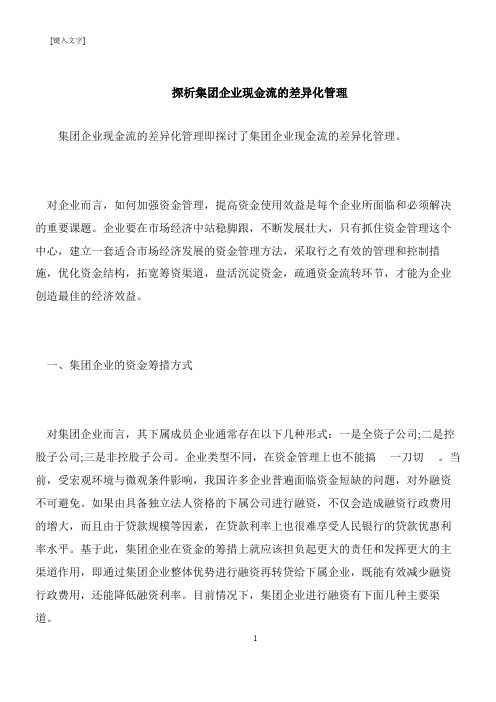 【推荐下载】探析集团企业现金流的差异化管理