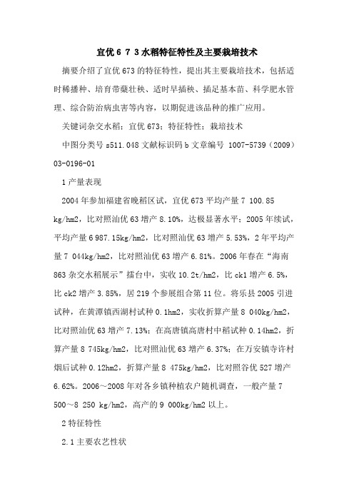 宜优673水稻特征特性及主要栽培技术