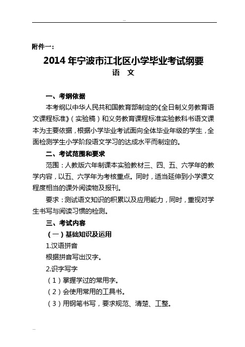 2014年宁波市江北区小学毕业考试纲要