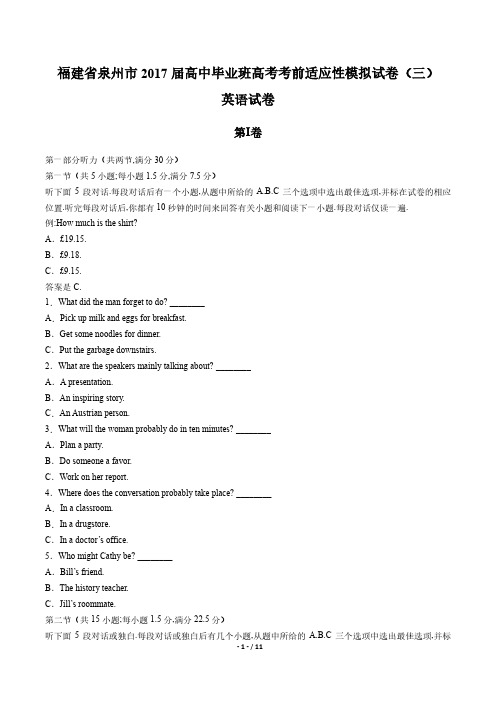 【福建省泉州市】2017届高三高考考前适应性模拟卷(三)英语试卷