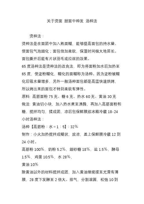 关于烫面 甜面中种发 汤种法