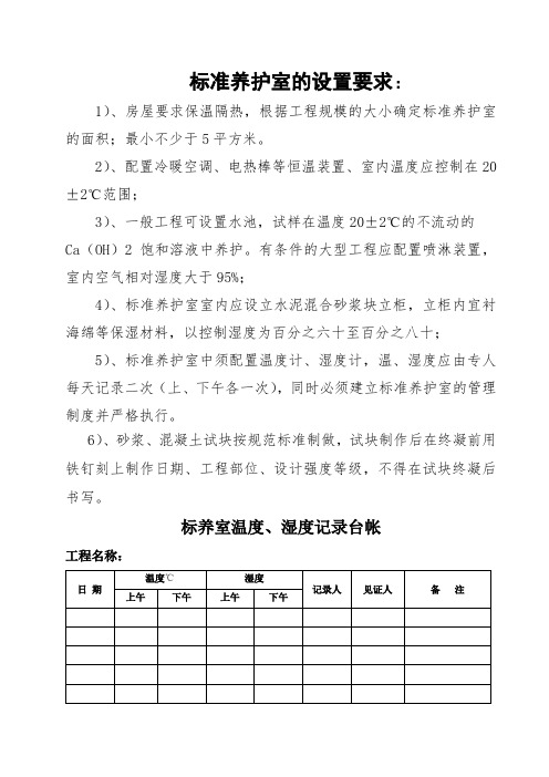 标养室设置要求及温度 湿度记录台帐