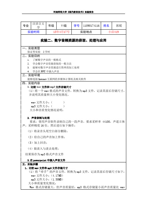 实验三：数字音频资源的获取、处理及应用