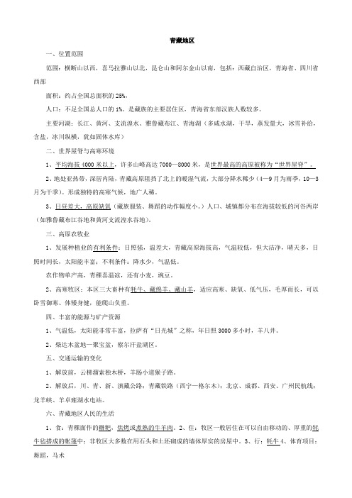 地理：中考总复习提纲 青藏地区(人教新课标八年级).doc