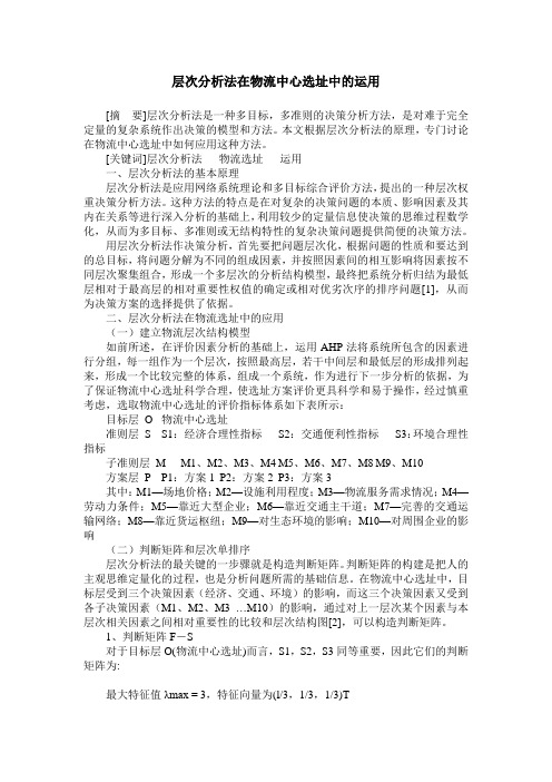 层次分析法在物流中心选址中的运用