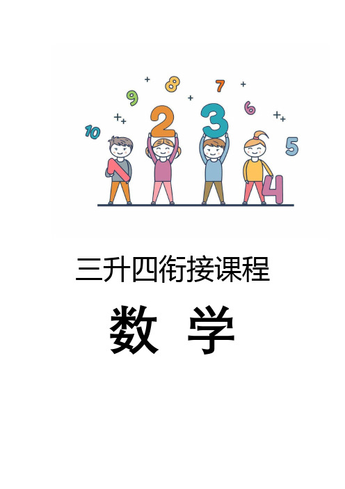 三升四年级数学衔接教程