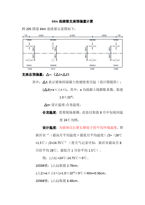 40+64+40m连续梁边墩支座预偏量计算