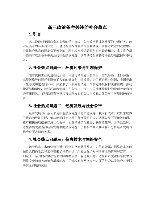 高三政治备考关注的社会热点