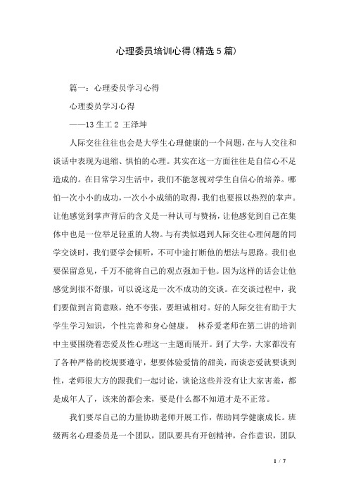 心理委员培训心得(精选5篇)