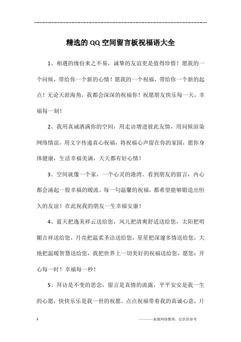 精选的QQ空间留言板祝福语大全