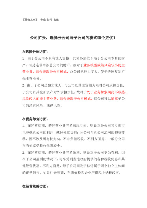 律侠文库-公司扩张,选择分公司与子公司的模式哪个更优？