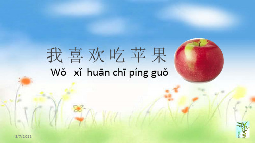 EasyFunChineseIliketoeatapples我喜欢吃苹果幻灯片教材