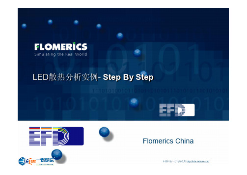 EFD 自然对流热分析教程-LED散热分析实例
