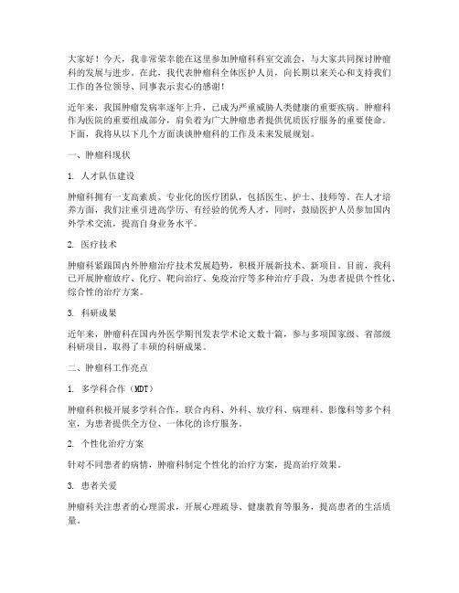 肿瘤科科室交流会发言稿