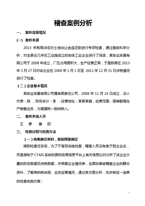 稽查案例分析
